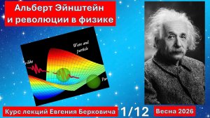 екция 1 курса "Альберт Эйнштейн и революции в физике" - весна 2026