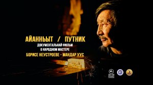 Айанньыт (Путник). Документальный фильм о народном мастере Борисе Неустроеве - Мандар Уус