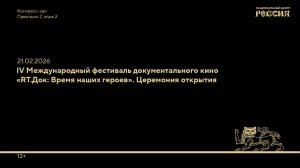 IV Международный фестиваль документального кино «RT.Док: Время наших героев». Церемония открытия