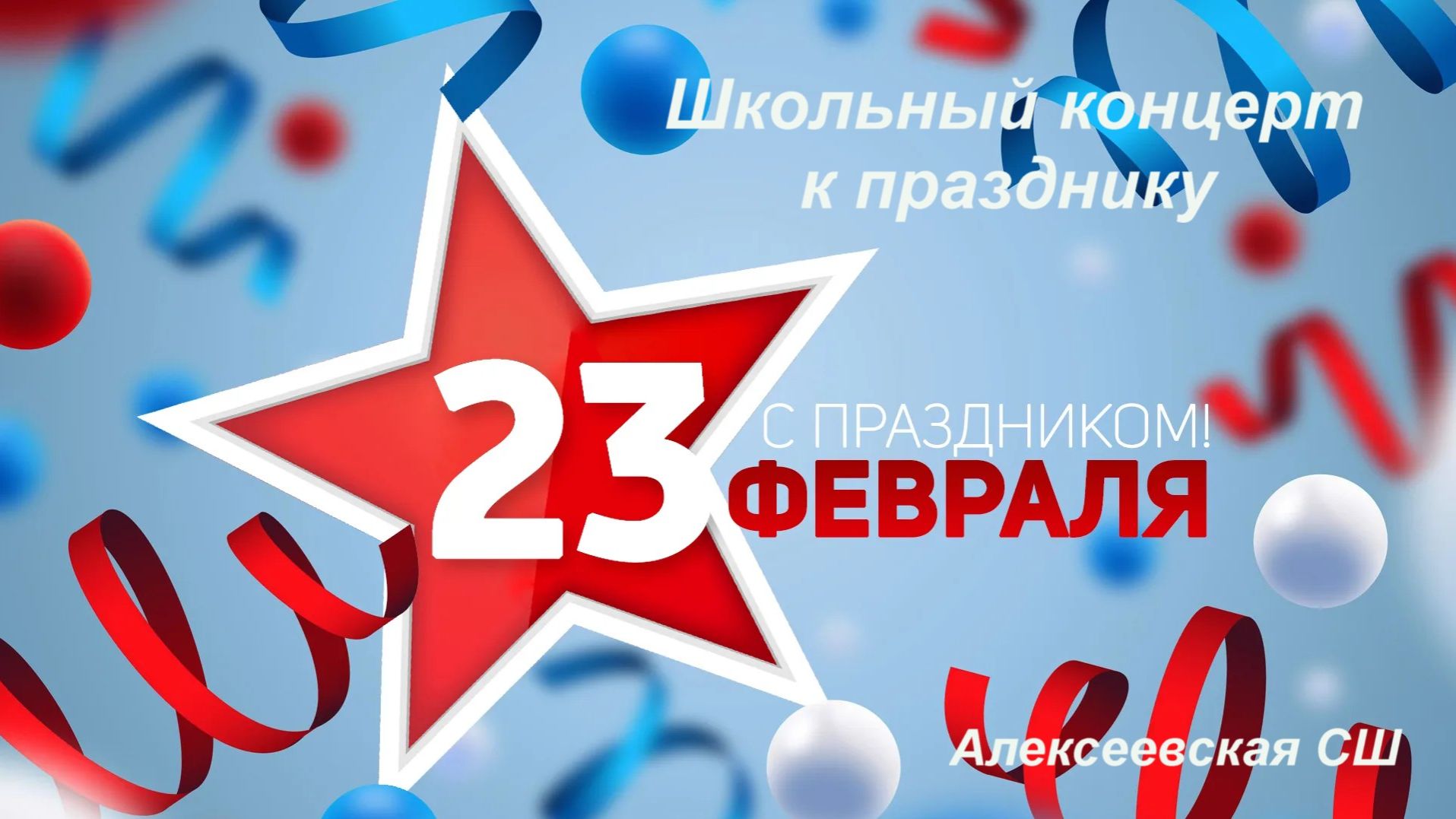 Школьный концерт ко Дню защитника Отечества смотреть онлайн