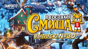 В Гостях У Смиша (Сезон 1, Выпуск 30)
