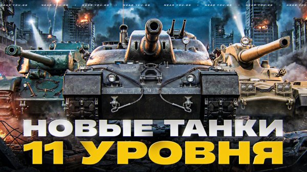 НОВЫЕ ТАНКИ 11 УРОВНЯ - EISBAR, CHAMPION, PROJET F!