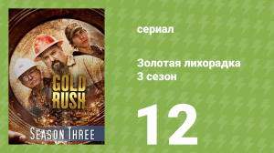 Золотая лихорадка 3 сезон 12 серия (реалити-шоу, 2013)