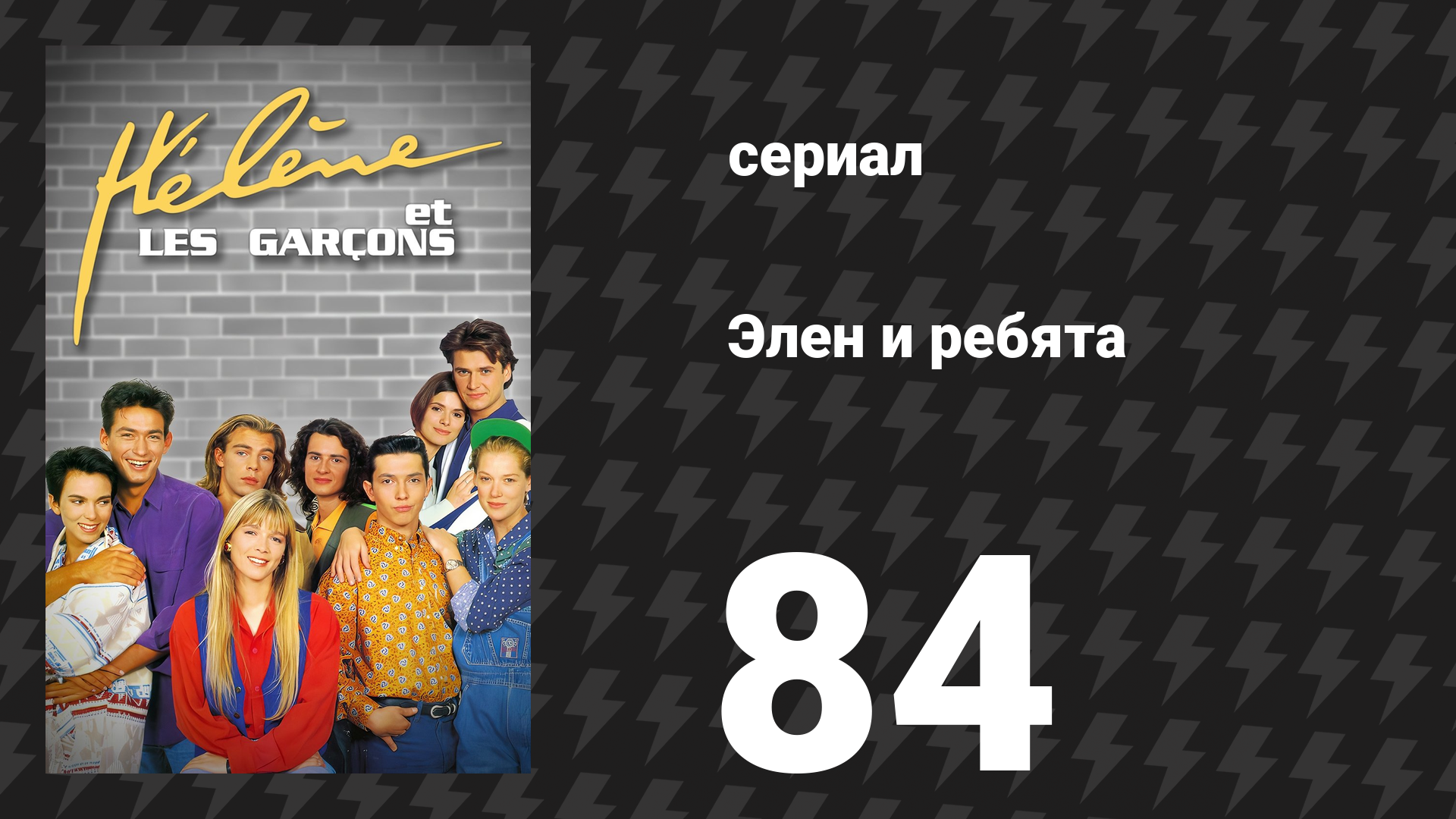 Элен и ребята 84 серия «Индийский травяной настой» (сериал, 1992)