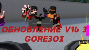 •|Обновление V16.3 в GoreBox|•