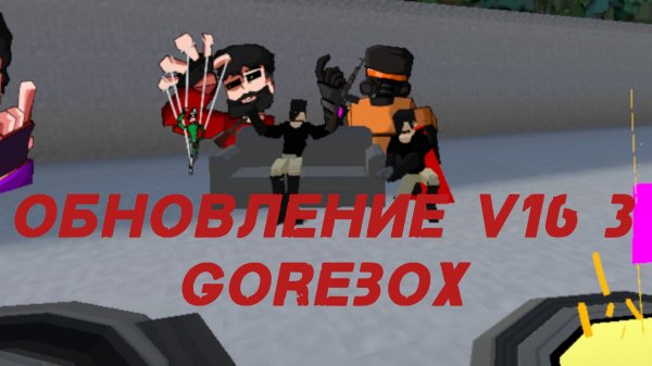•|Обновление V16.3 в GoreBox|•