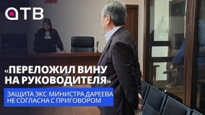«Переложил вину на руководителя». Защита экс-министра Дареева не согласна с приговором