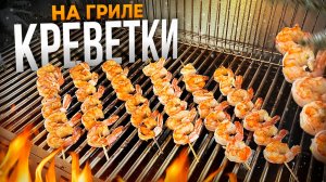 Вкуснейший рецепт Аргентинских Креветок на газовом гриле Праймлайнер!