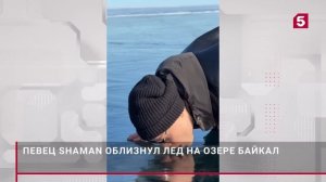 SHAMAN лизнул озеро Байкал.