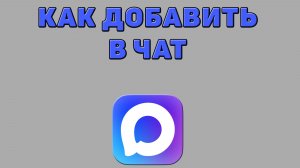 Как добавить в чат в Максе