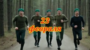 23 февраля. Музыкальный клип.