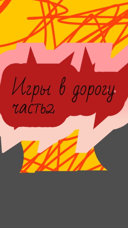 2 часть игры в дорогу!!!!!