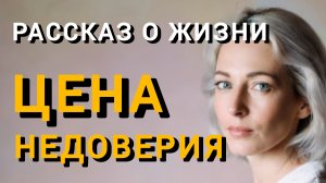 Истории из жизни|ЦЕНА НЕДОВЕРИЯ|Аудио рассказы|Аудиокниги слушать онлайн|Жизненные истории