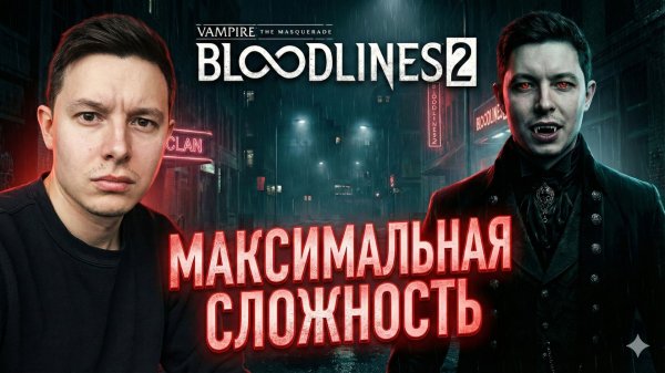Vampire The Masquerade - Bloodlines 2 - Максимальная сложность! #8