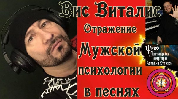 Отражение мужской психологии в песнях Виса Виталиса