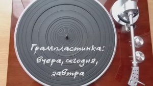 ✨Грампластинка: вчера, сегодня, завтра