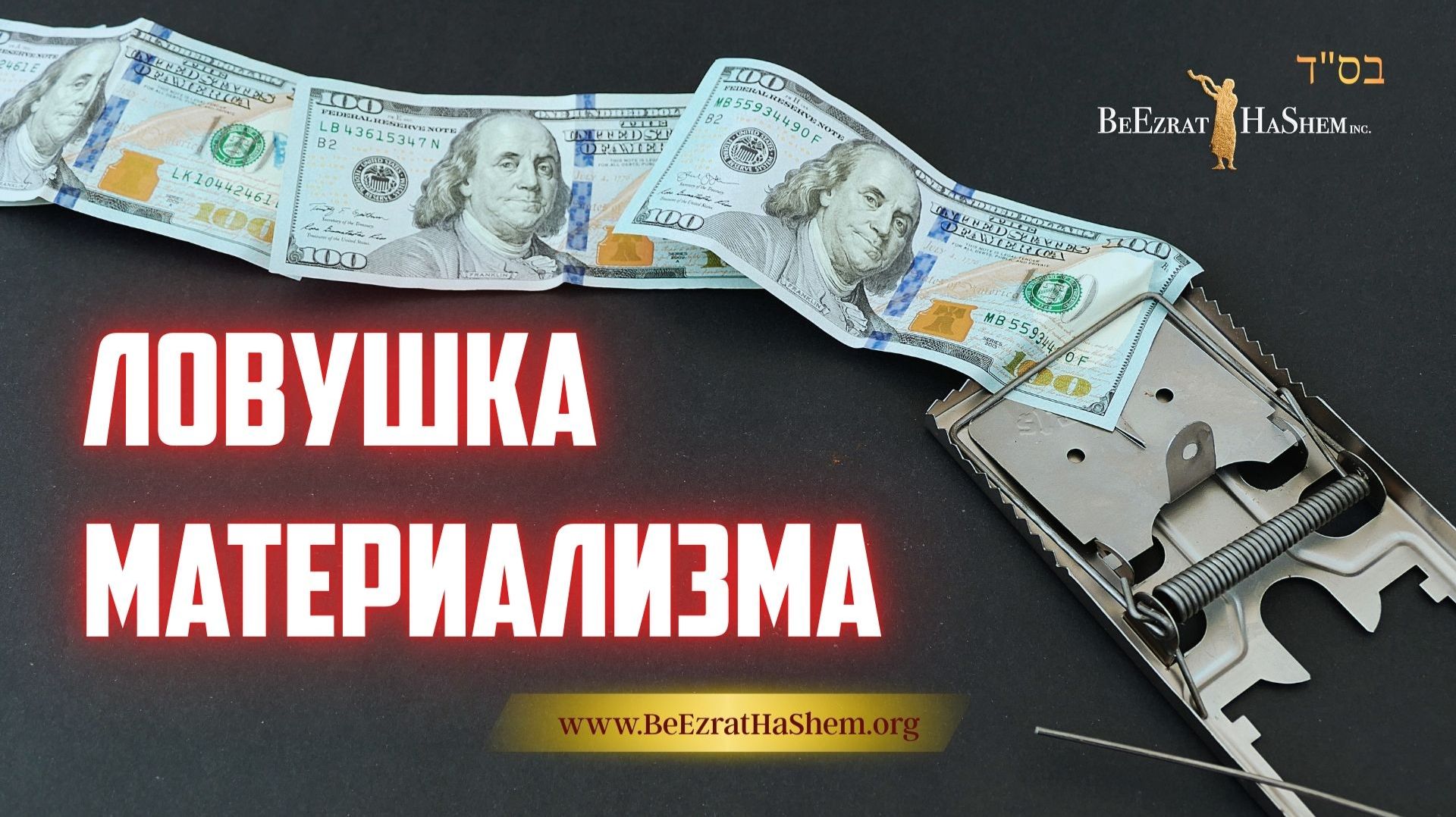 Ловушка материализма | Раввин Ярон Реувен