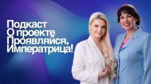 Скоро!Новый подкаст ! О проекте развития личности «Проявляйся. Императрица».