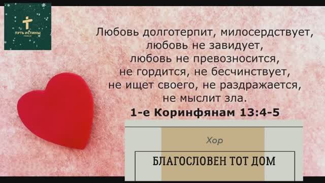 БЛАГОСЛОВЕН ТОТ ДОМ | Хор