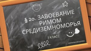 § 20. Завоевание Римом Средиземноморья