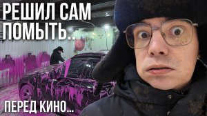 Сам помыл машину и что из этого вышло? Стоило ли идти на Аватар 3 после этого?