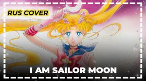 Sailor Moon — I Am Sailor Moon | Русский кавер | Архив 2009 | Ran Hime