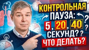 Что делать если Контрольная Пауза 5, 20 и 40 секунд_
