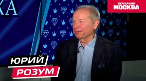 Юрий Розум // Секрет Успеха