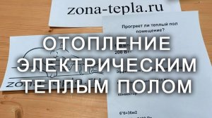 Отопление электрическим теплым полом