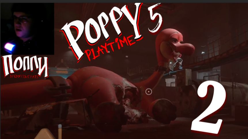 ПРОХОЖДЕНИЕ POPPY PLAYTIME 5 | ЧАСТЬ 2