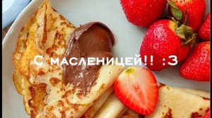 С масленицей!! :3 | Да, я поздно поздравляю, и что. _)