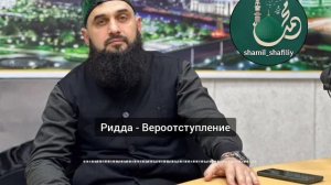 Ар-Ридда. Шейх Шамиль аш-Шафи'ий.