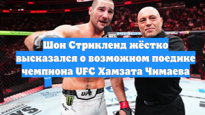 Шон Стрикленд жёстко высказался о возможном поедике чемпиона UFC Хамзата Чимаева