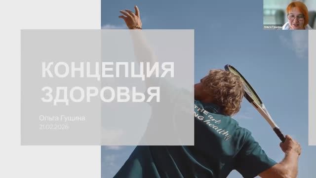 Концепция здоровья 21.02.2026 Результаты смотреть онлайн