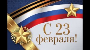 С Днём защитника Отечества! С 23 февраля. Музыкальная открытка