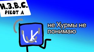 И.З.В.С.-ПИЛОТ А
