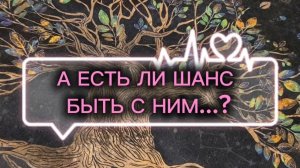 💖ЕСТЬ ЛИ ШАНС БЫТЬ ВМЕСТЕ С НИМ?