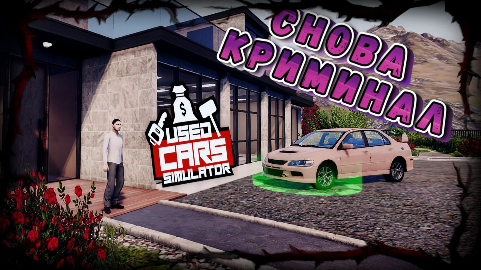 УГНАЛ ТАЧКУ, И СКОЛЬКО СТОИЛ LANCER С САМЫМ МОЩНЫМ ДВИГЛОМ!!!!/USED CARS SIMULATOR/ #25 смотреть онлайн