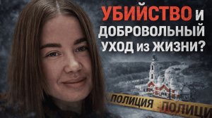 Найдена мертвой спустя 17 дней: Последние сообщения и странности Натальи Простаковой.