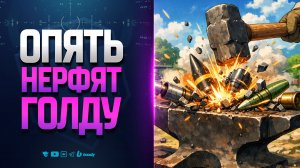РАЗРАБЫ ОПЯТЬ НЕРФЯТ ГОЛДУ | НОВОСТИ ПРОТАНКИ