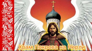 Храм Покрова на Нерли. Былина