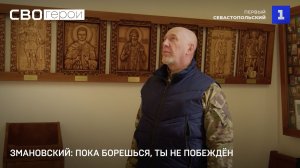 СВО. Герои. Константин Змановский.
