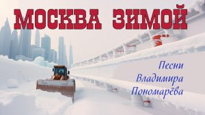 МОСКВА ЗИМОЙ (Вл. Пономарёв) 2026