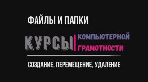 Файлы и папки. создание,перемещение,удаление