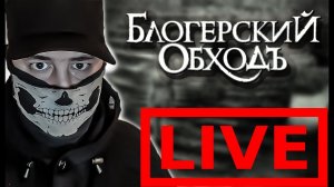Время поболтать «Блогерский обходЪ»