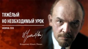 Ленин В.И. — Тяжёлый но необходимый урок (02.18)