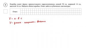 ВПР. Математика. 5 класс. Задание 8. Коробка имеет форму прямоугольного параллелепипеда длиной