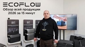 ⚡️Обзор всей продукции #EcoFlow #2026 за 15 минут от #ecoflowrussia⚡️
