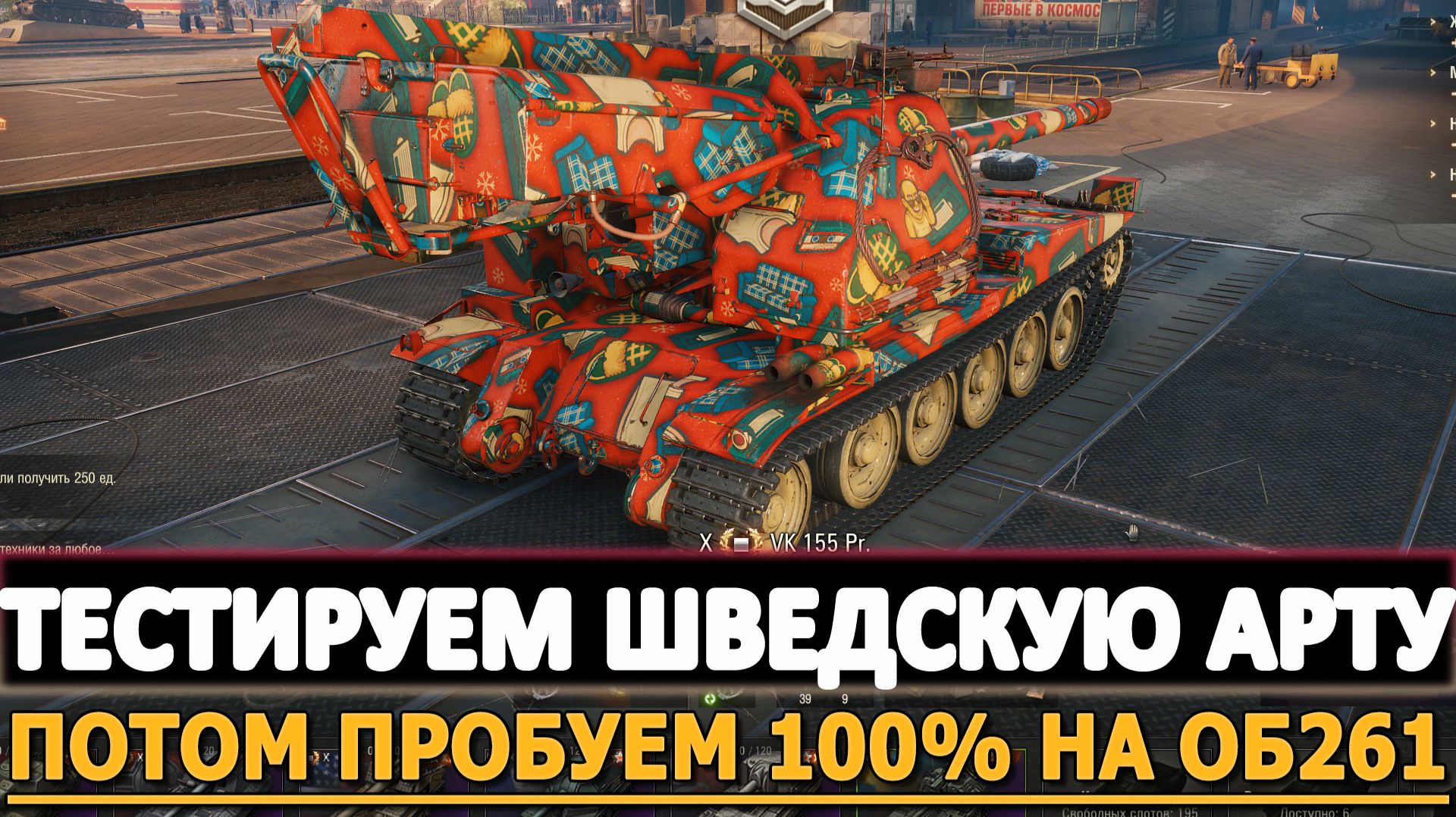 Тестируем Шведскую Арту - потом пробуем 100% отметки на Объект 261. смотреть онлайн