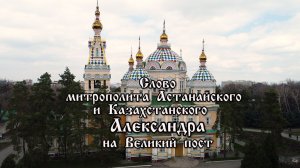 Слово митрополита Александра на Великий пост